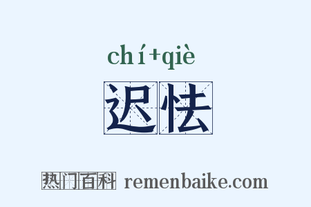 迟怯是什么意思的图片
